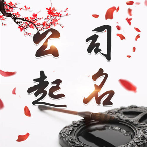 卫滨公司起名_找田馥连起名