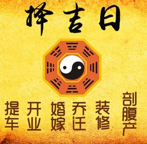 卫滨择吉日