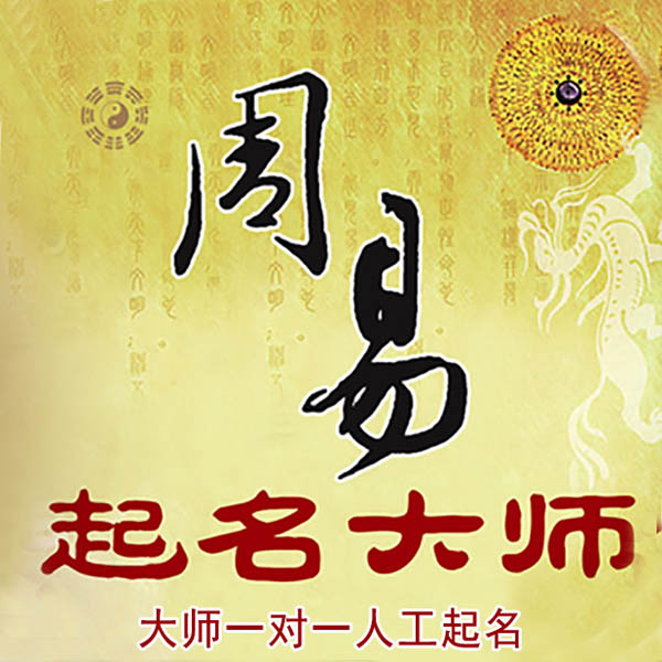 卫滨起名大师 卫滨大师起名 找田大师 41年起名经验